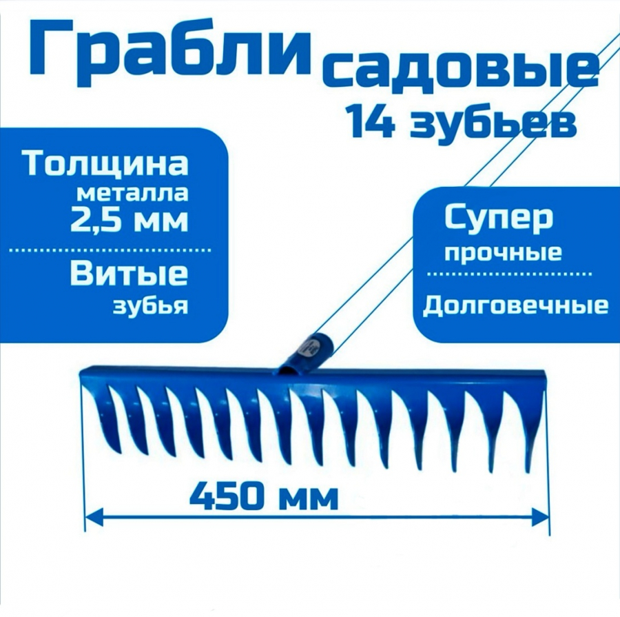 Грабли садово-огородные (14 зубьев)