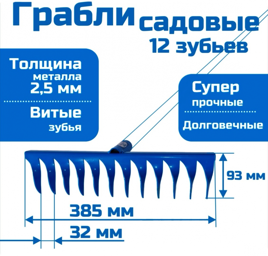 Грабли садово-огородные (12 зубьев)